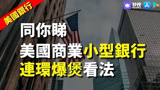 【美國銀行】同你睇美國商業小型銀行連環爆煲看法！ | 股票分析 | 吳頴珊 | 金融獵豹｜港股2023｜美國銀行｜秒投StockViva