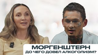 МОРГЕНШТЕРН: новый Оззи Осборн? Как его погубила алкогольная зависимость?