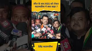 जीत के बाद RSS को लेकर devendra fadnavis ने क्या कहा |nagpur में devendra fadnavis