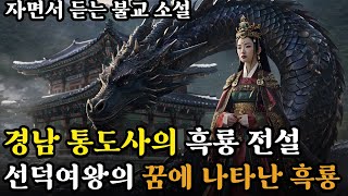 경남 통도사의 흑룡 전설ㅣ선덕여왕의 꿈에 나타난 흑룡ㅣ자면서 듣는 불교 소설