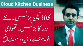 Cloud kitchen business in Pakistan/India, business ideas in Urdu/Hindi, New business ideas for 2022