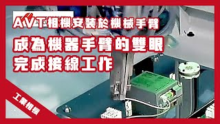 Allied Vision Manta工業相機做為接線機器人的雙眼