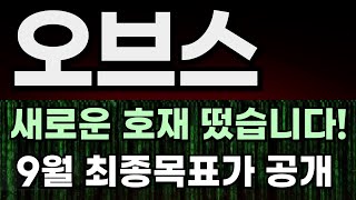 오브스코인 새로운 호재 떴습니다!9월 최종목표가 공개