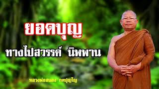 ยอดบุญ ทางไปสวรรค์ นิพพาน หลวงพ่อสนอง  กตปุญโญ