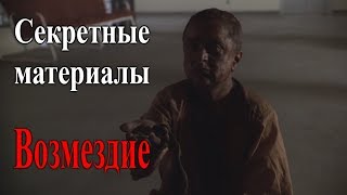 "Возмездие" (Секретные материалы 8х10). Эпизод про месть одного нищего