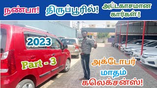 🙏நண்பா! திருப்பூரில் கார்கள் விற்பனைக்கு! 🫵Used cars tirupur!😍