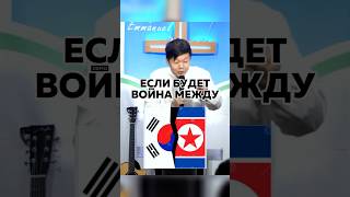 Будет ли война между Северной и Южной Кореей? Пс 26 #проповедь #korea #emmanuelchurch