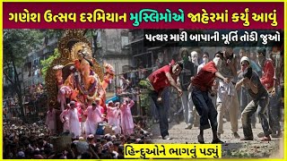 ગણેશ ઉત્સવમાં થયું આવું | Ganesh puja in Muslim country| Ganesh utsav in india crores rupee business