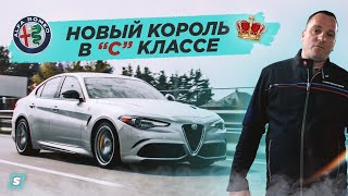 Alfa Romeo Giulia Quadrifoglio - 510 HP ┃ Новый Король в C Классе