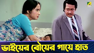 ভাইয়ের বৌয়ের গায়ে হাত | Baro Bou Movie Scene | Ranjit Mallick, Rita Koyral