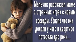 Малыш рассказал маме о странных играх с соседом. Узнала что именно они делали потеряла дар речи...