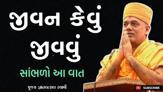 જીવન કેવું જીવવું | How To Live Life | By Gyanvatsal Swami 2024 | Baps katha | Motivation