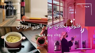 فلوق |تحدي يوم  باللون الوردي💞