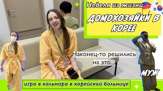 🇰🇷🇷🇺Vlog|Полное обследование здоровья в Корее| Как прошла неделя?