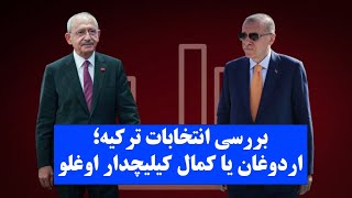 بررسی انتخابات ترکیه ،اردوغان یا کمال کیلیچدار اوغلو - دکتر  زهرا فتوره چی - محمد ندیمی