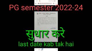 Lnmu PG Semester 2022-24 me Form सुधार करे or Last Date kab tak hai 2023 @cyber_point114