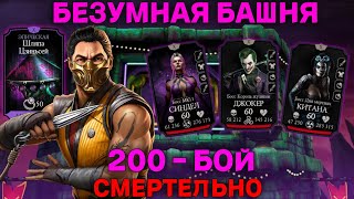 200 бой  смертельная Безумная Башня Обидный Финал!  в MORTAL KOMBAT MOBILE