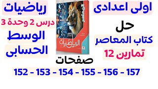 حل تمارين 12 المعاصر من صفحة 152 الى 157 | الوسط الحسابى | الصف الأول الإعدادي الترم الأول 2025