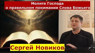 Матфея 21:1-11 \ Призыв к молитве \ Сергей Новиков