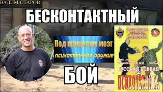 Вадим Старов Бесконтактный бой что это? Боевая Магия? Гипноз и НЛП? Энергия ЦИ и Экстрасенсорика.