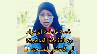 فاطمة الزهراء والعكوزة المشعوذة لي دمرات ليها حياتها 😱😢💔