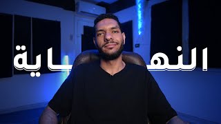 روتوك | أخر فيديو لرميح - الوداع