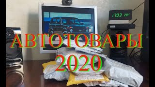 АВТОНИШТЯКИ. АВТОТОВАРЫ ИЗ КИТАЯ. КУЧА ТОВАРОВ ДЛЯ АВТО С ALIEXPRESS 2020