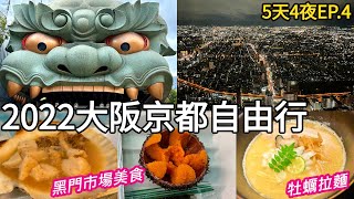 2022日本關西大阪京都自由行DAY4～黑門市場．道頓堀美食推薦 ｜難波八阪神社｜阿倍野展望台 ABENO HARUKAS 300｜Japan Kansai Osaka Namba｜2023 vlog