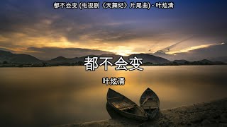 都不会变 (电视剧《天舞纪》片尾曲) - 叶炫清【高音质】【歌词-Lyrics】