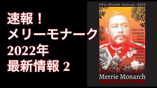 【速報！メリーモナーク最新情報2】ハワイからメリーモナーク2022年の詳細をお届けします！出場ハーラウのリスト　前夜祭のチケット情報　Merrie Monarch Festival 2022