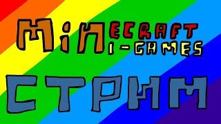 РЕБЯ ЭТО ПЕРВЫЙ СТРИМ!!!