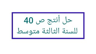 حل أنتج ص 40 _ لغة عربية _للسنة الثالثة متوسط