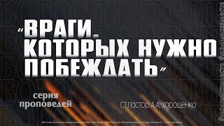 «Враги, которых нужно побеждать».A.A.Хорощенко. 09.07.2023