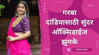 Earrings for navratri look|गरबा- दांडियासाठी सुंदर ऑक्सिडाईज झुमके