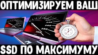 Полная оптимизация Вашего SSD накопителя