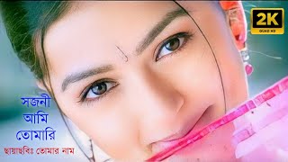 Sojoni Ami Tomai । সজনী আমি তোমারি । Salman Khan & Bhumika । Priya & Sohom । Tomar Naam । 2K UltraHD