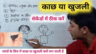 जांघों के बीच काछ या खुजली को 1 दिन में ठीक करें || khujali ko kaise thik kare