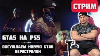 GTA 5 Online на PS5 СТРИМ