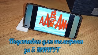 Как сделать держатель для телефона за 5 минут / How to make Phone stand