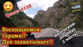 Видеоблог #92 С семьёй на машине к Северному Кавказу! 3 часть! Дорога на Эльбрус! Величие гор!