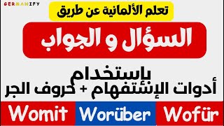 "إتقان أدوات الاستفهام في الألمانية: أسئلة وأجوبة مع ترجمة صوتية"#germanlanguage #learngerman #تعلم