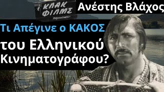 Από Τις Ελληνικές Ταινίες | Ανέστης Βλάχος | Τι Απέγινε ο ΚΑΚΟΣ του Ελληνικού Κινηματογράφου?