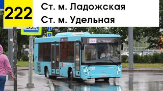 Автобус 222 "Ст. м. "Ладожская" - ст. м. "Удельная" (трасса временно изменена)