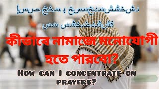 নামাজে যেভাবে মনোযোগী হতে পারবো || How can I concentrate on prayers { আল্লাহ কে পাওয়ার উপায় }