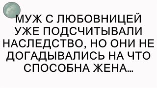 Муж с любовницей уже подсчитывали наследство, но они не догадывались на что способна жена…