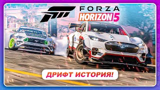 Forza Horizon 5 - КАК ПОЛУЧИТЬ ЭЛЕКТРО МУСТАНГ? \ Дрифт История - Полное Прохождение