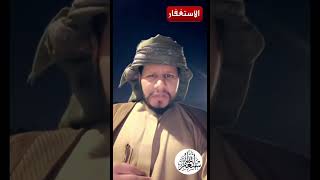 #الاستغفار #استغفر_الله