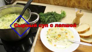 Сырный суп с лапшой