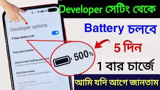 ব্যাটারি Backup বাড়ানোর জন্য Developer লুকানো সেটিং | কিভাবে ব্যাটারি ব্যাকআপ বাড়াবেন নতুন সেটিং