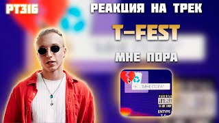 РЕАКЦИЯ НА ТРЕК ENTYPE & T-FEST - " МНЕ ПОРА "